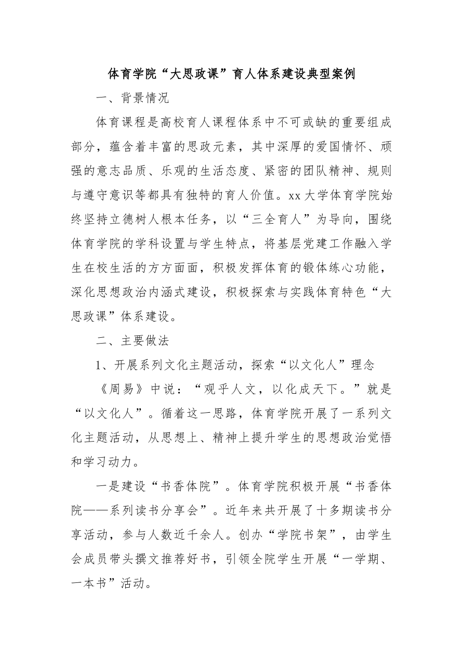 体育学院“大思政课”育人体系建设典型案例.docx_第1页