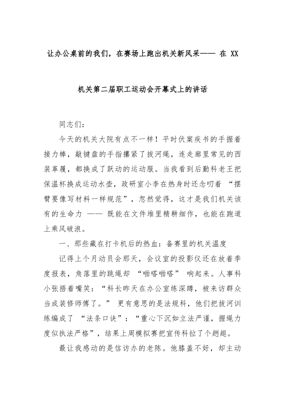 让办公桌前的我们，在赛场上跑出机关新风采—— 在 XX 机关第二届职工运动会开幕式上的讲话.docx_第1页