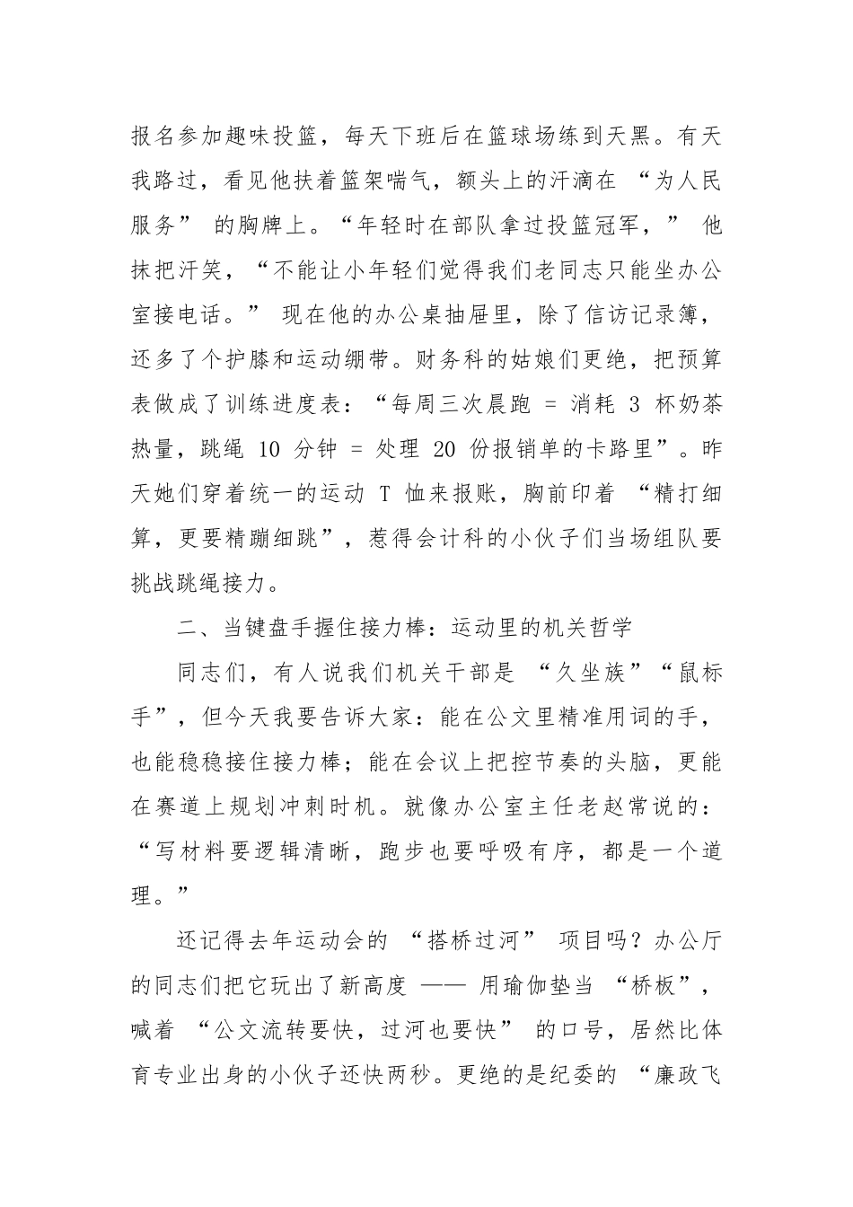 让办公桌前的我们，在赛场上跑出机关新风采—— 在 XX 机关第二届职工运动会开幕式上的讲话.docx_第2页
