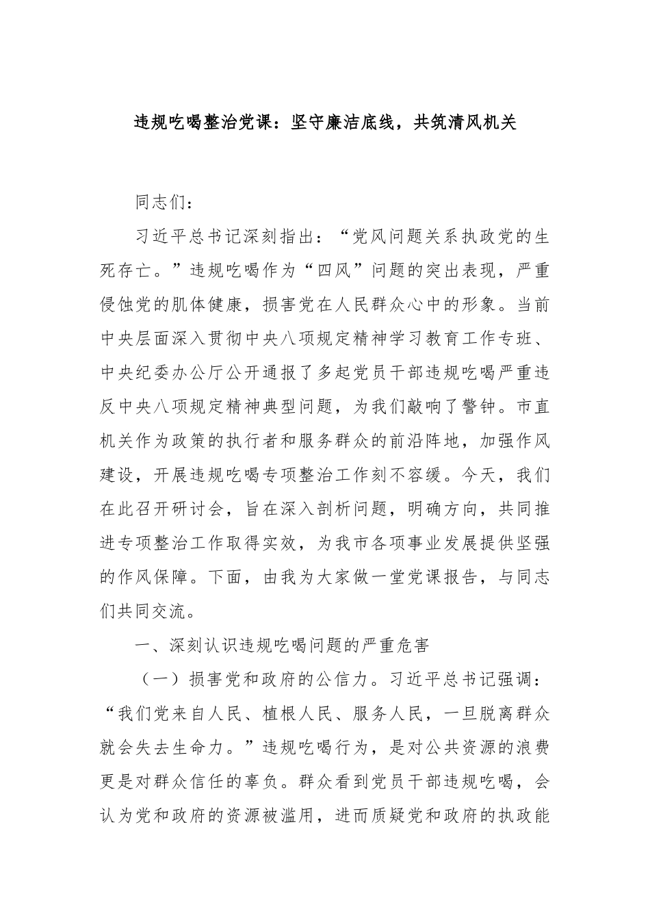 违规吃喝整治党课：坚守廉洁底线，共筑清风机关.docx_第1页