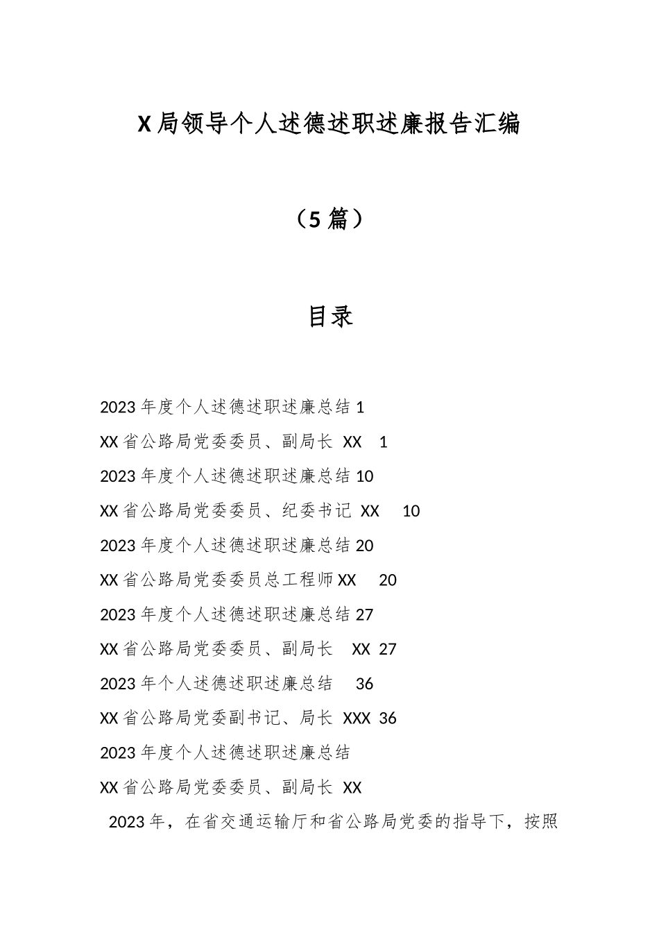（5篇）X局领导个人述德述职述廉报告汇编.docx_第1页