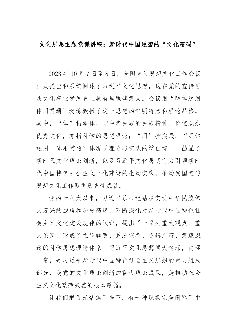 文化思想主题党课讲稿：新时代中国逆袭的“文化密码”.docx_第1页