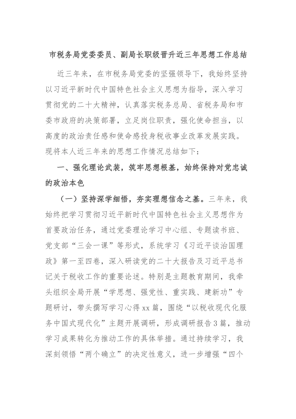 市税务局党委委员、副局长职级晋升近三年思想工作总结.docx_第1页