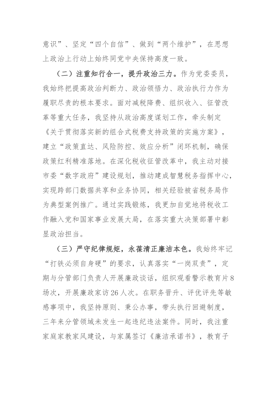 市税务局党委委员、副局长职级晋升近三年思想工作总结.docx_第2页