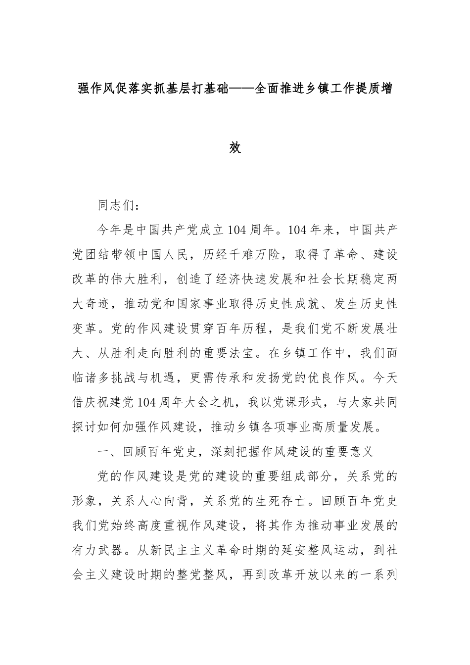 强作风促落实抓基层打基础——全面推进乡镇工作提质增效.docx_第1页