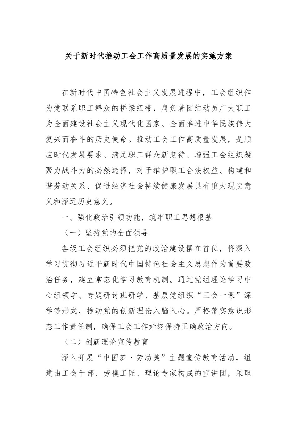 关于新时代推动工会工作高质量发展的实施方案.docx_第1页