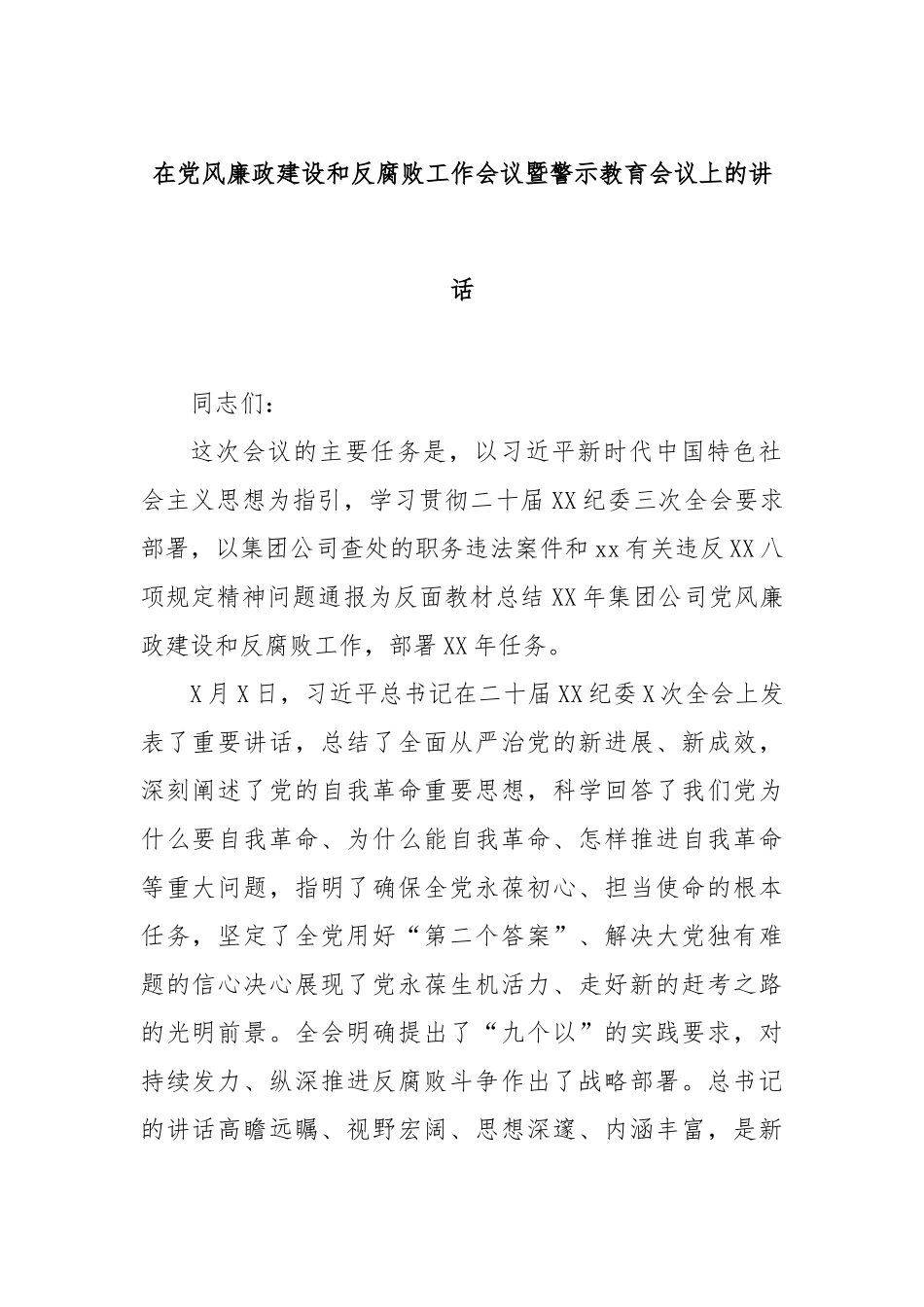 在党风廉政建设和反腐败工作会议暨警示教育会议上的讲话.docx_第1页