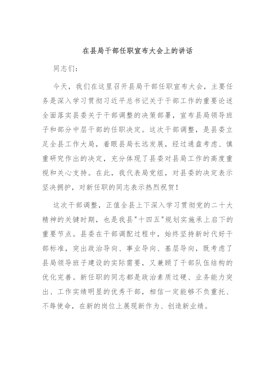 在县局干部任职宣布大会上的讲话.docx_第1页