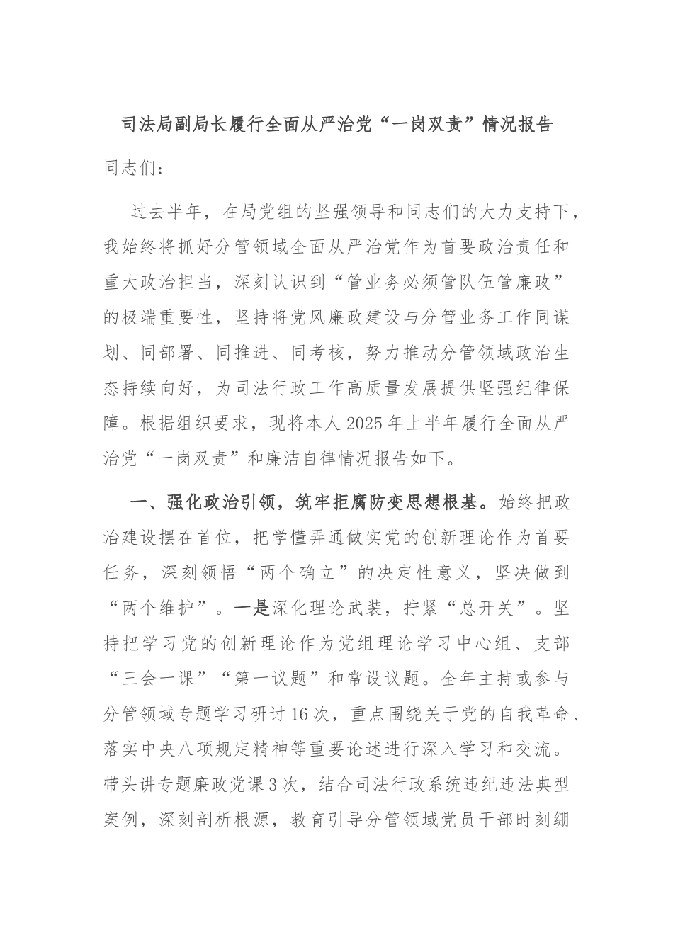 司法局副局长履行全面从严治党“一岗双责”情况报告.docx_第1页