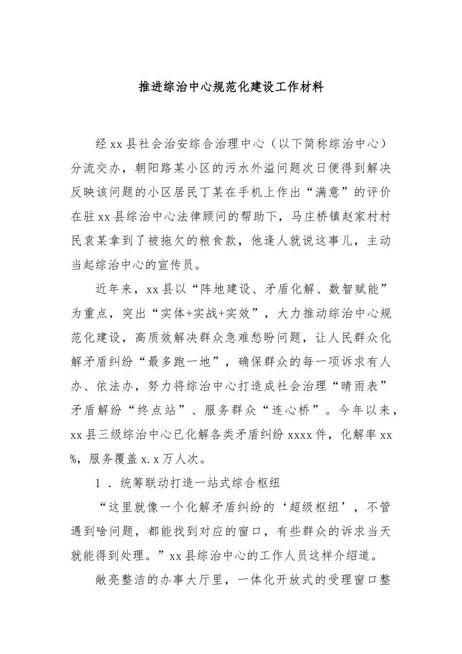 推进综治中心规范化建设工作材料.docx_第1页