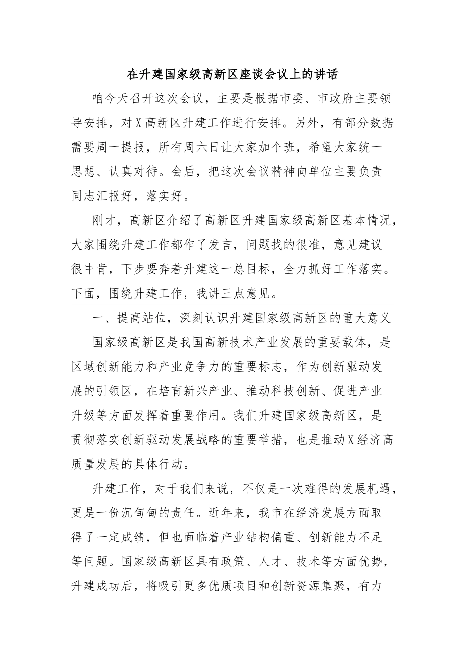 在升建国家级高新区座谈会议上的讲话.docx_第1页
