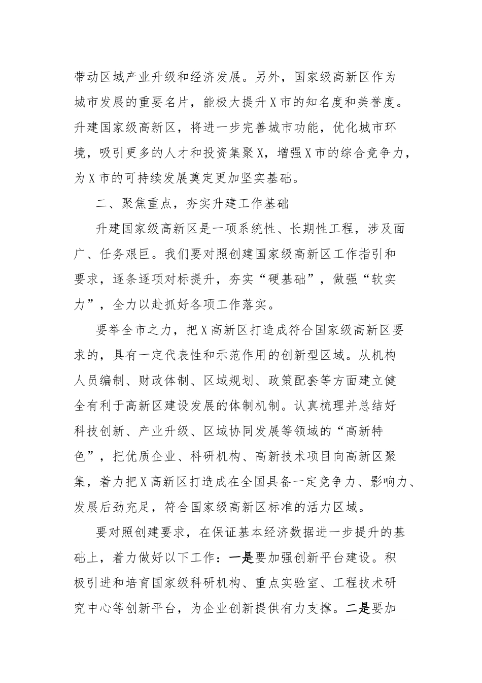 在升建国家级高新区座谈会议上的讲话.docx_第2页