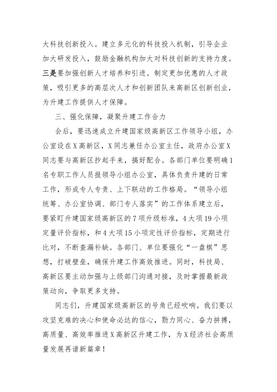 在升建国家级高新区座谈会议上的讲话.docx_第3页