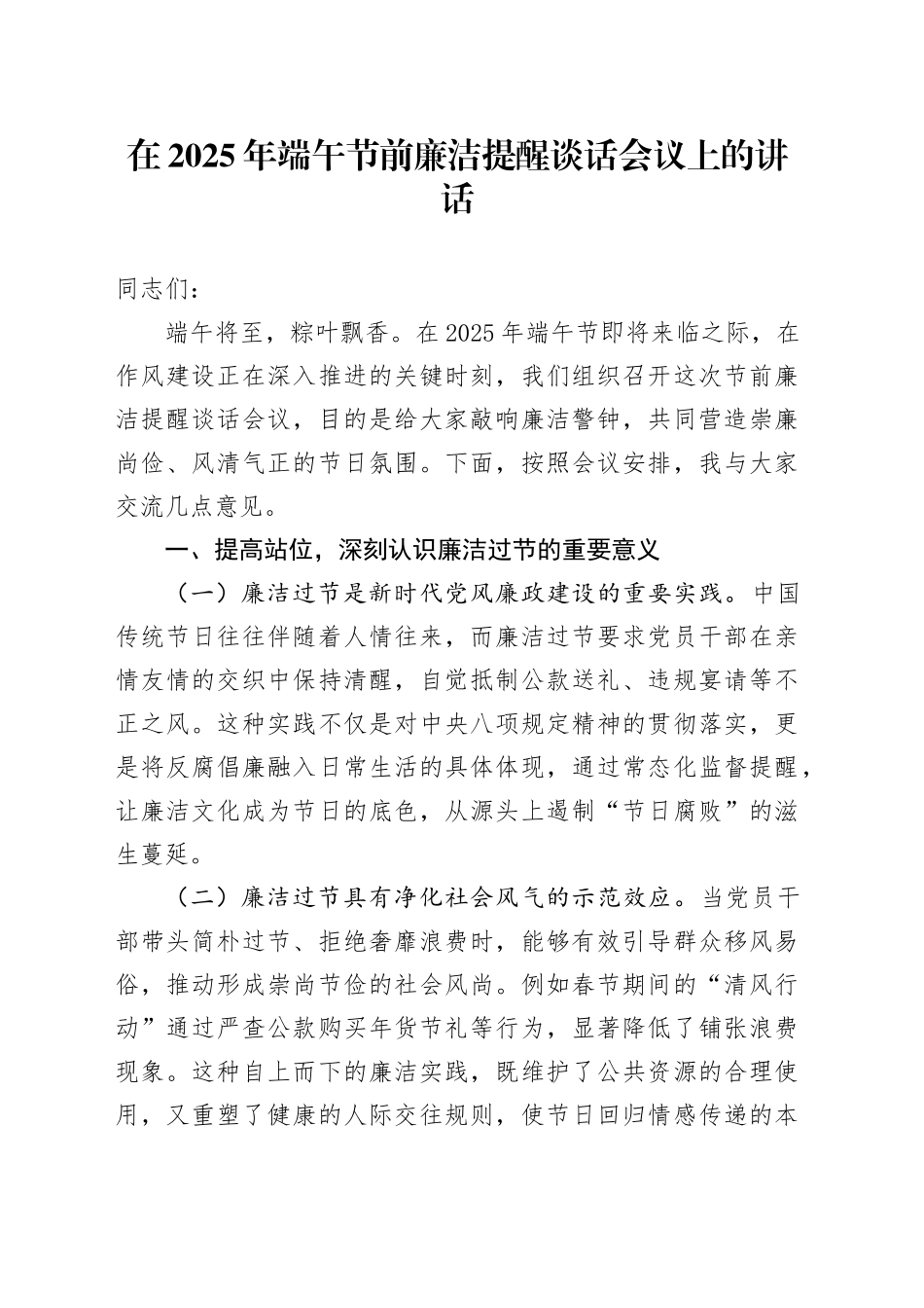 在2025年端午节前廉洁提醒谈话会议上的讲话.docx_第1页