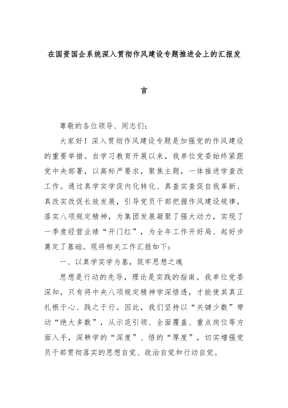 在国资国企系统深入贯彻作风建设专题推进会上的汇报发言.docx_第1页