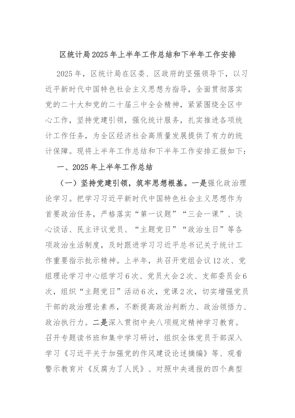 区统计局2025年上半年工作总结和下半年工作安排.docx_第1页