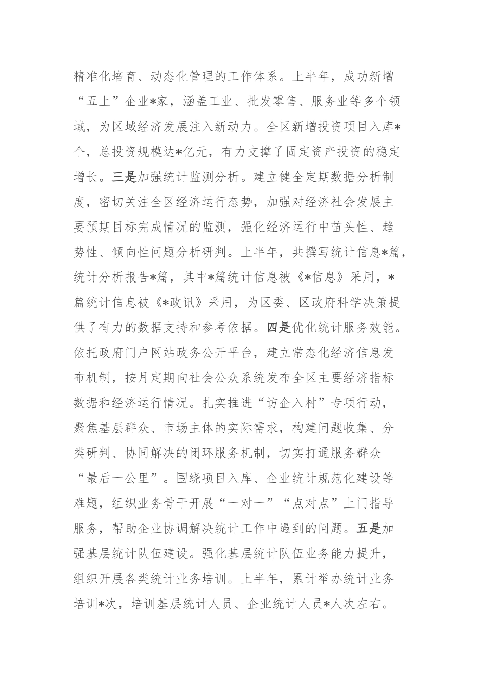 区统计局2025年上半年工作总结和下半年工作安排.docx_第3页