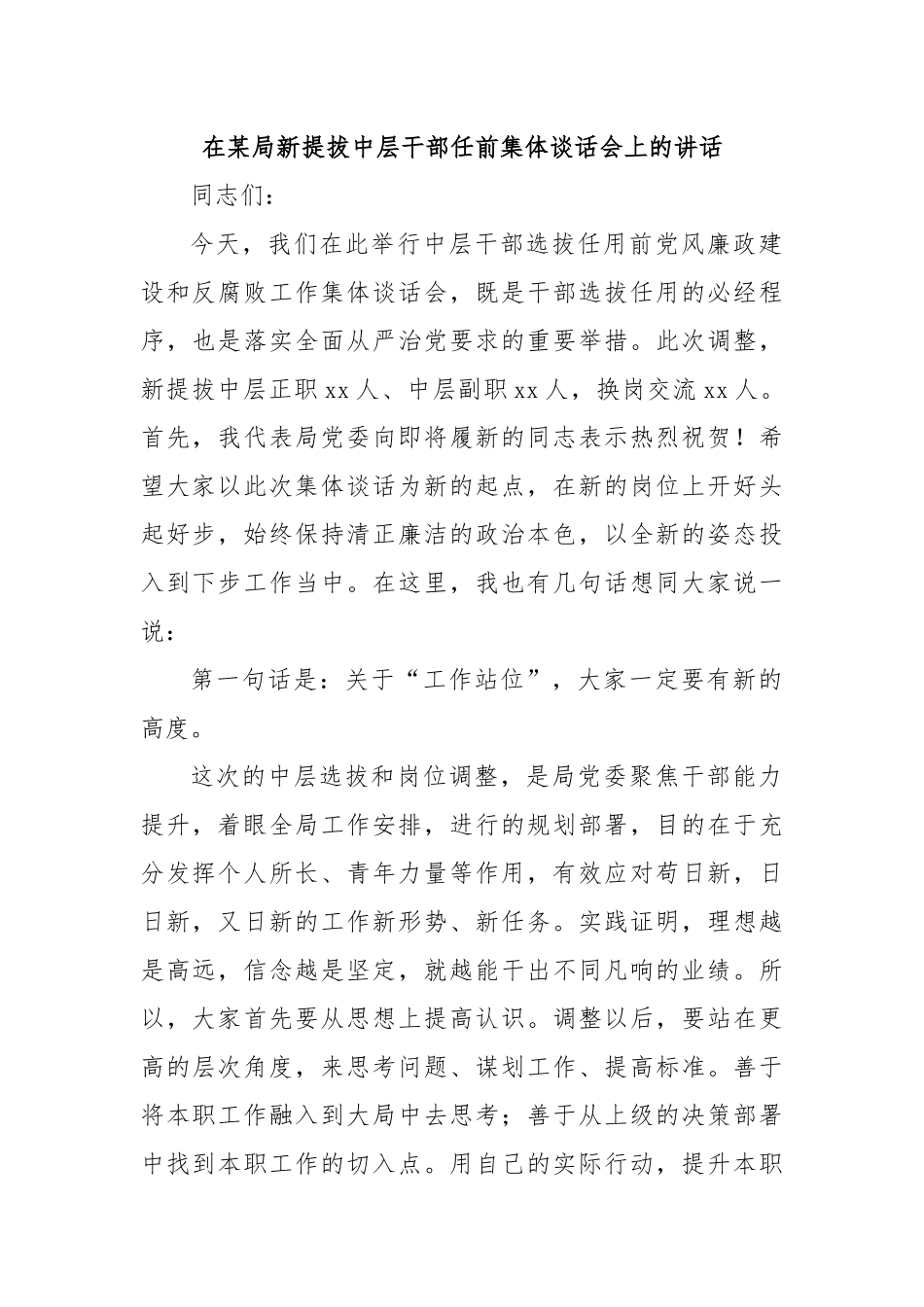 在某局新提拔中层干部任前集体谈话会上的讲话.docx_第1页