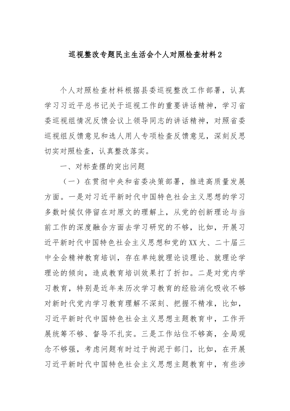 巡视整改专题民主生活会个人对照检查材料2.docx_第1页