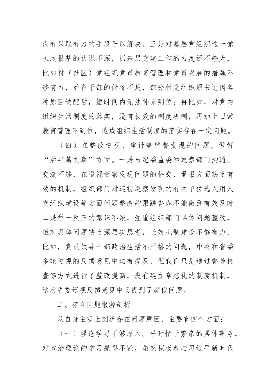 巡视整改专题民主生活会个人对照检查材料2.docx_第3页