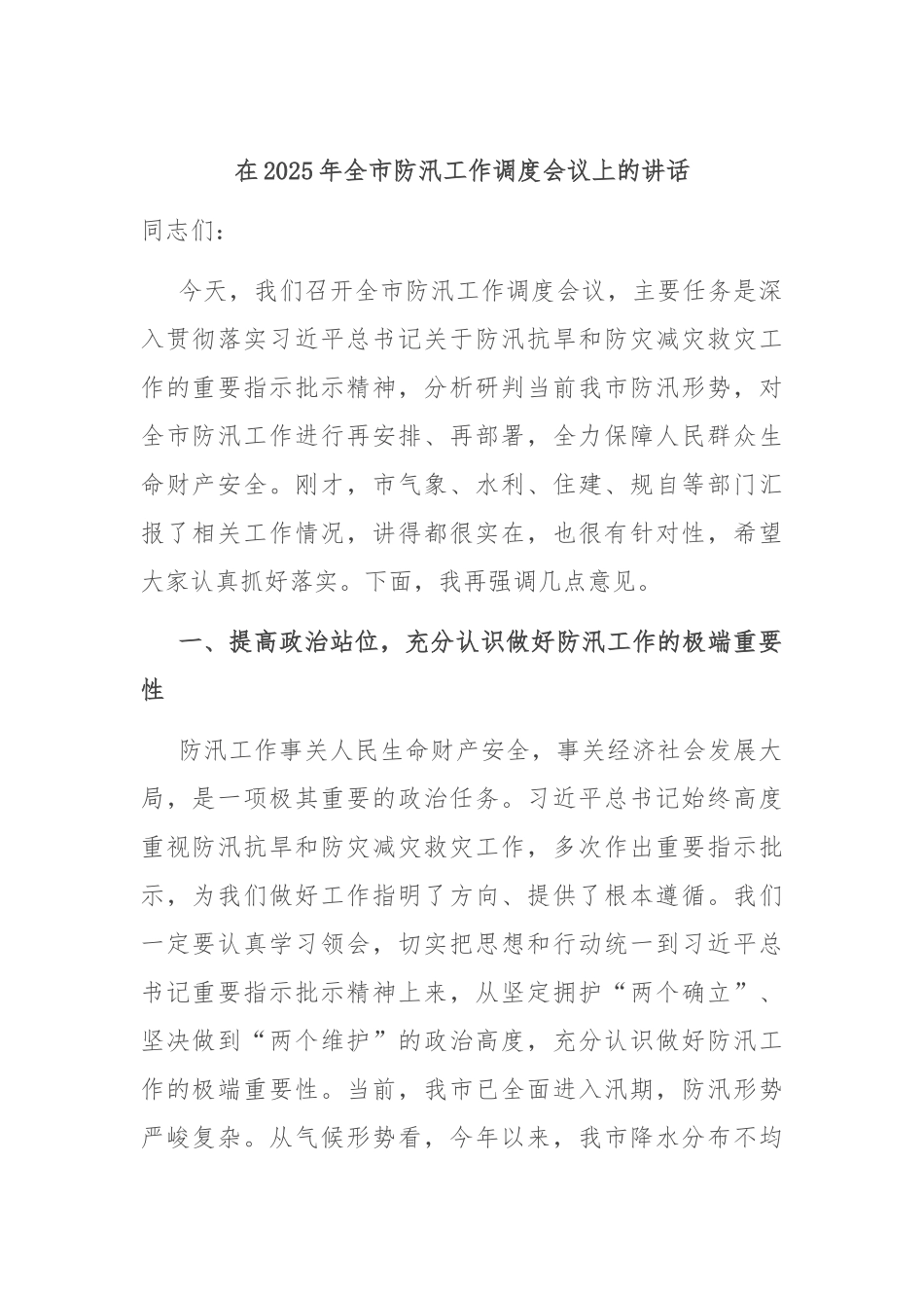 在2025年全市防汛工作调度会议上的讲话.docx_第1页