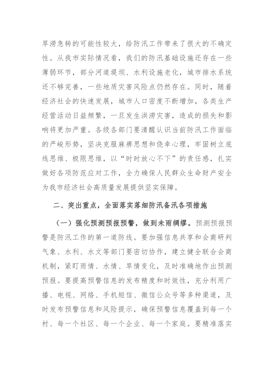 在2025年全市防汛工作调度会议上的讲话.docx_第2页
