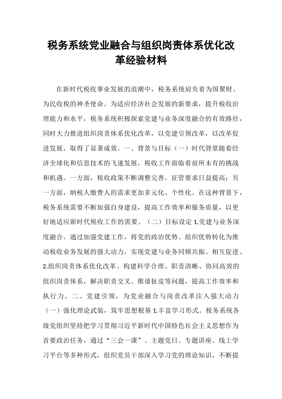 税务系统党业融合与组织岗责体系优化改革经验材料.docx_第1页