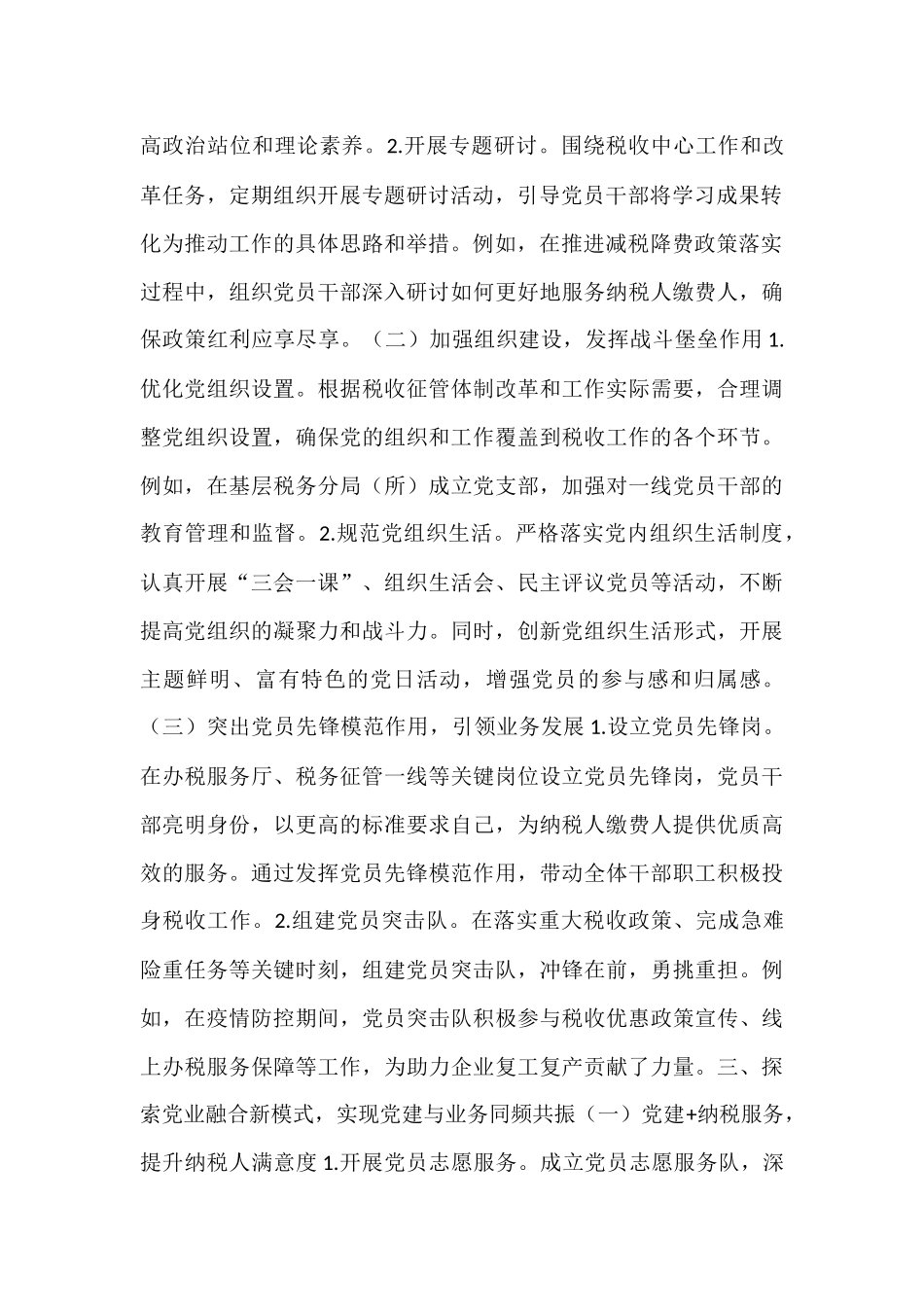 税务系统党业融合与组织岗责体系优化改革经验材料.docx_第2页