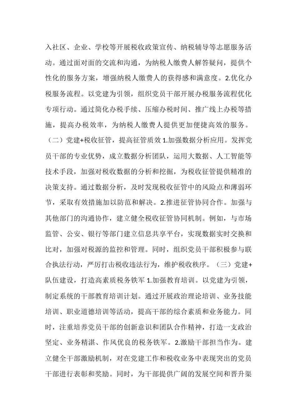 税务系统党业融合与组织岗责体系优化改革经验材料.docx_第3页