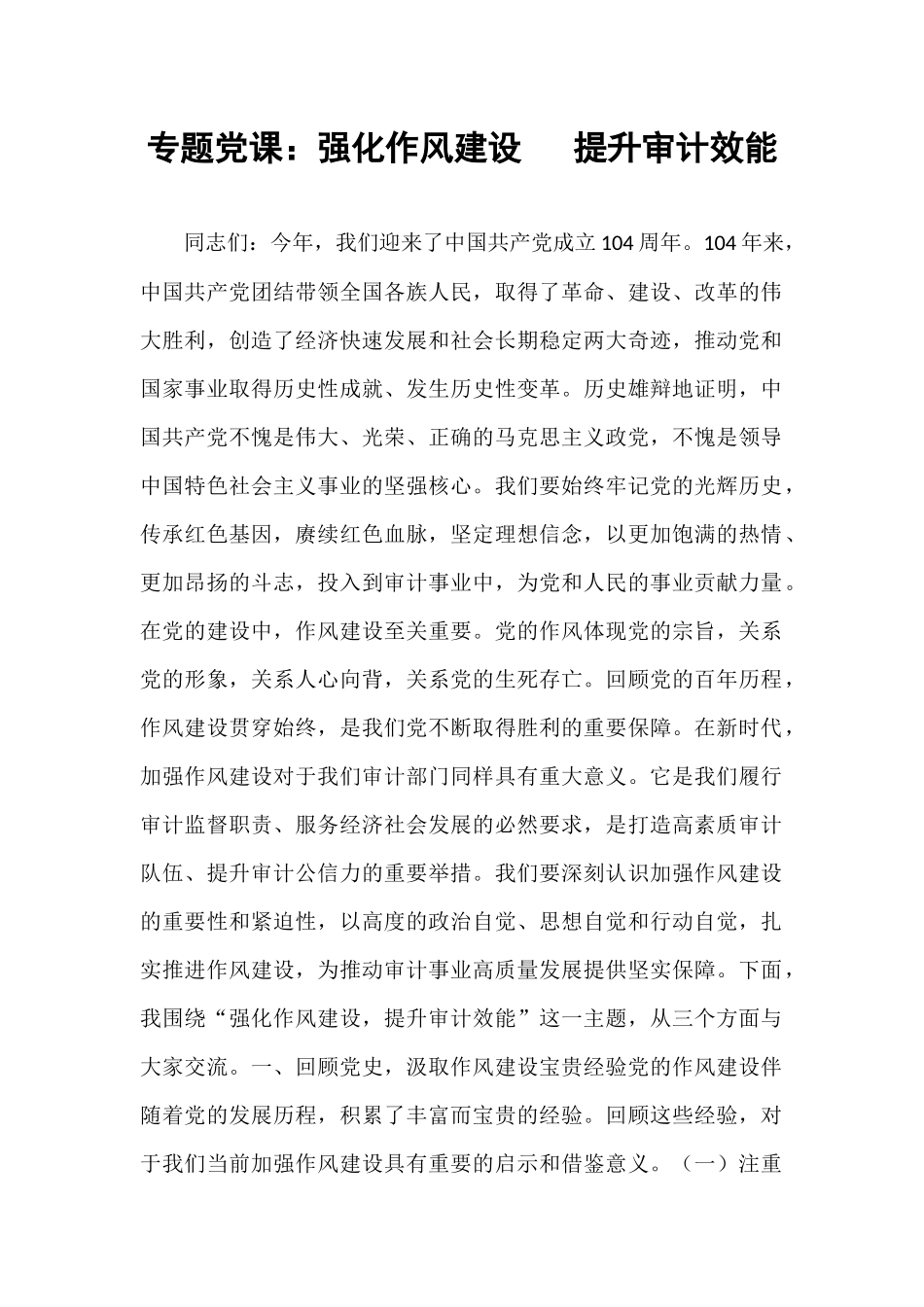 专题党课：强化作风建设   提升审计效能.docx_第1页
