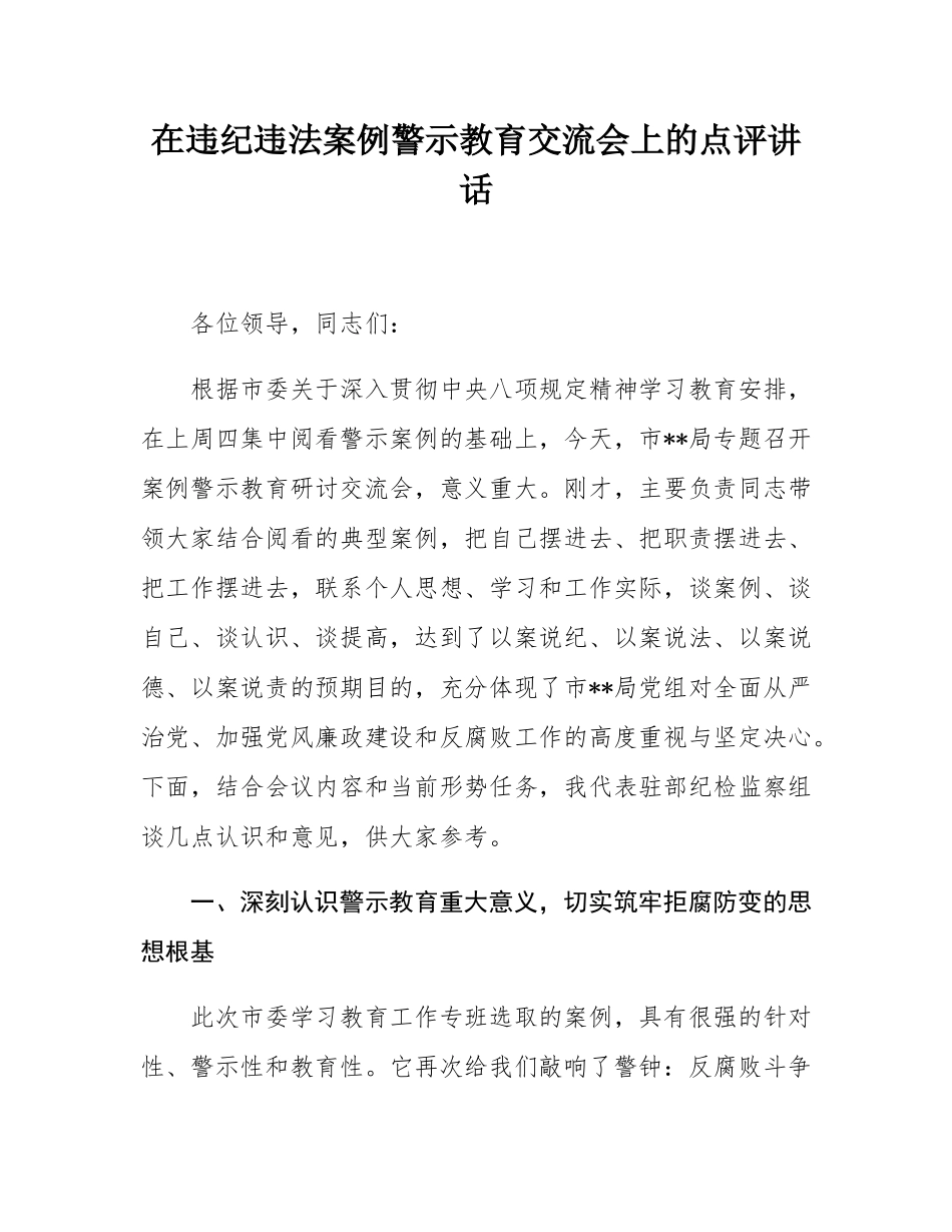 在违纪违法案例警示教育交流会上的点评讲话.docx_第1页