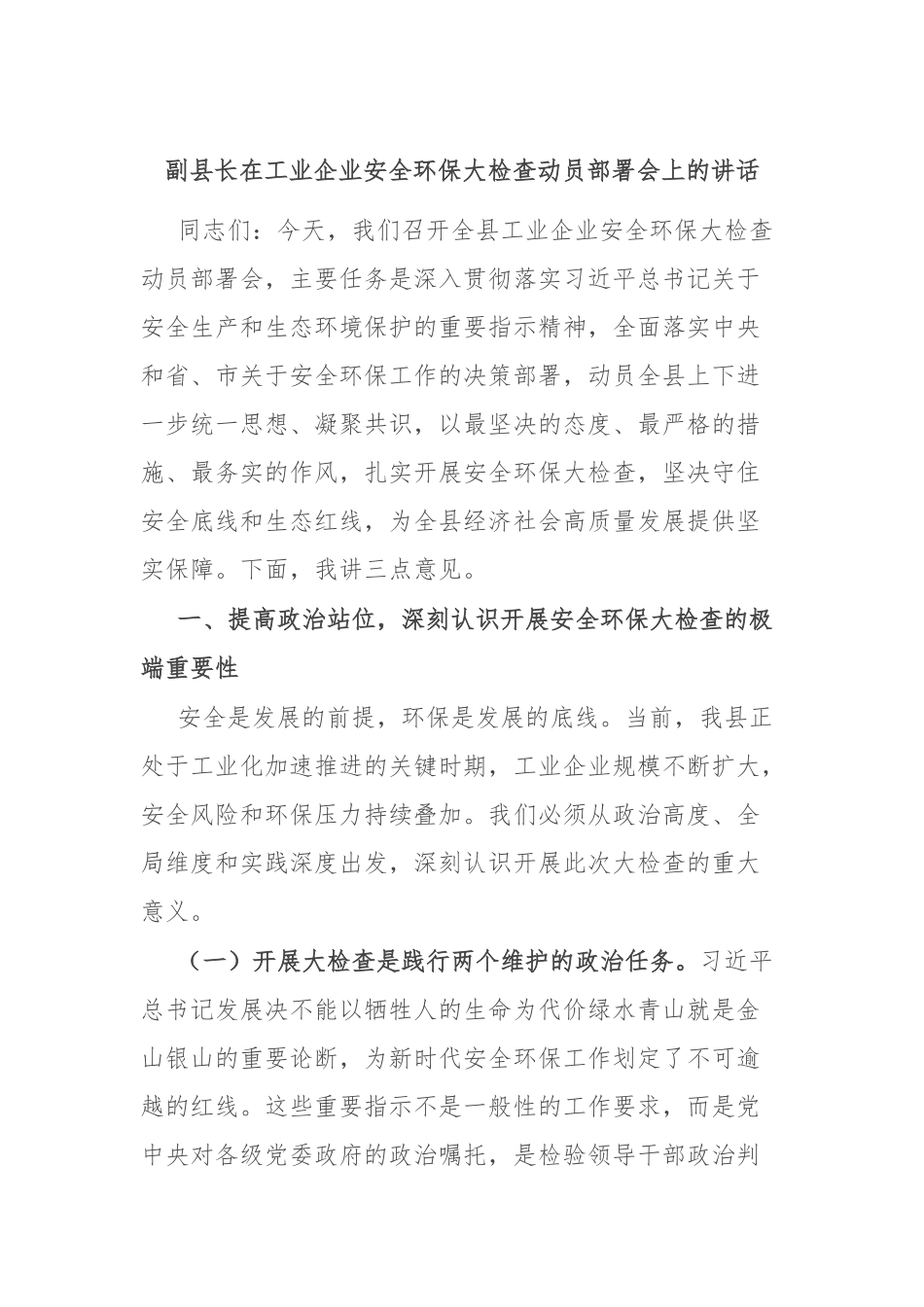 副县长在工业企业安全环保大检查动员部署会上的讲话.docx_第1页