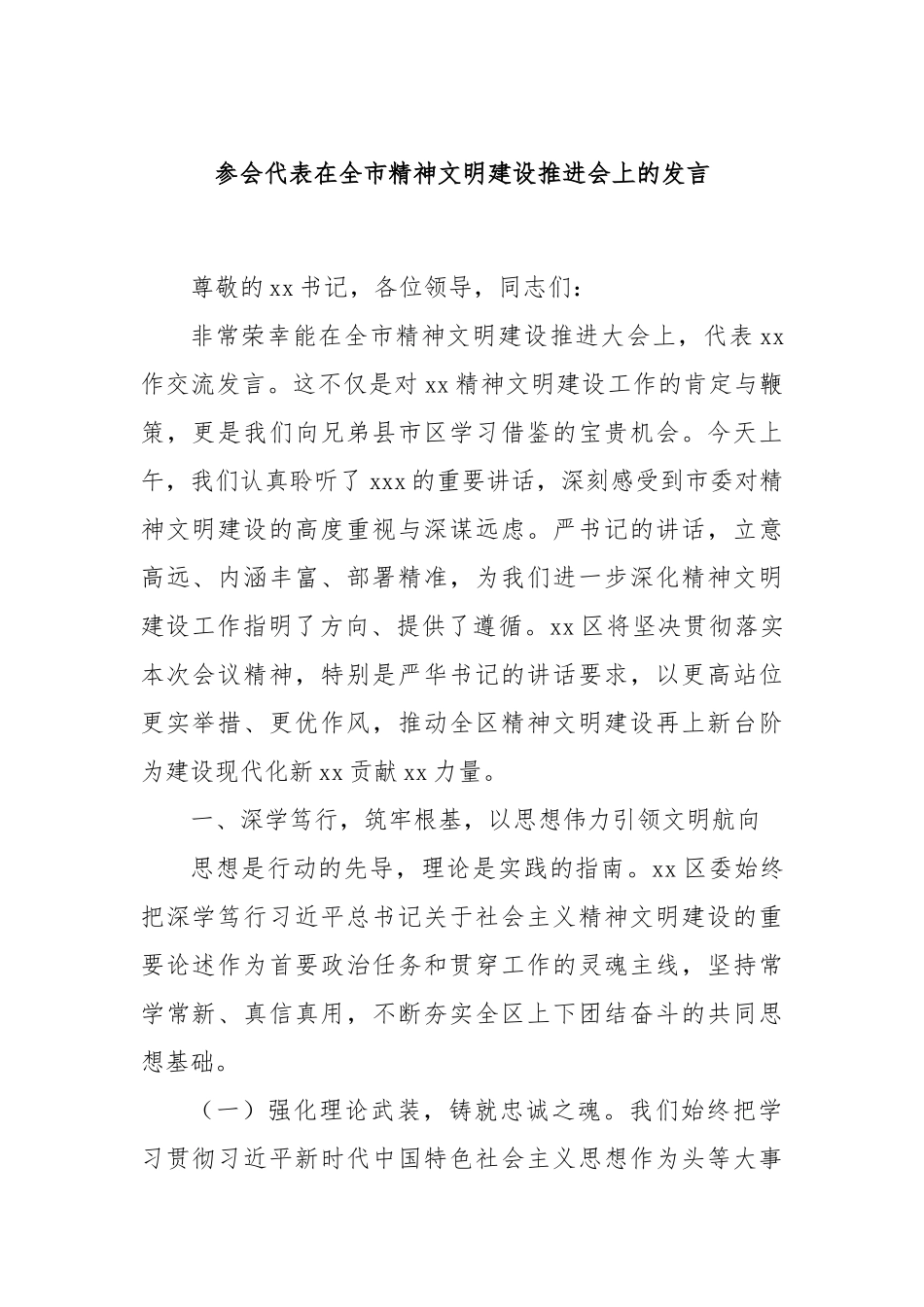 参会代表在全市精神文明建设推进会上的发言.docx_第1页