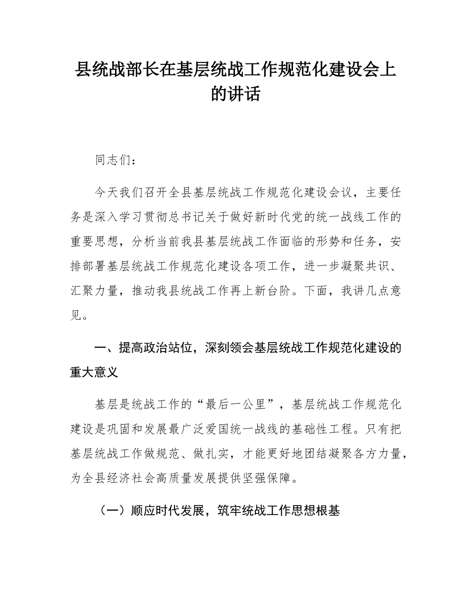 县统战部长在基层统战工作规范化建设会上的讲话.docx_第1页