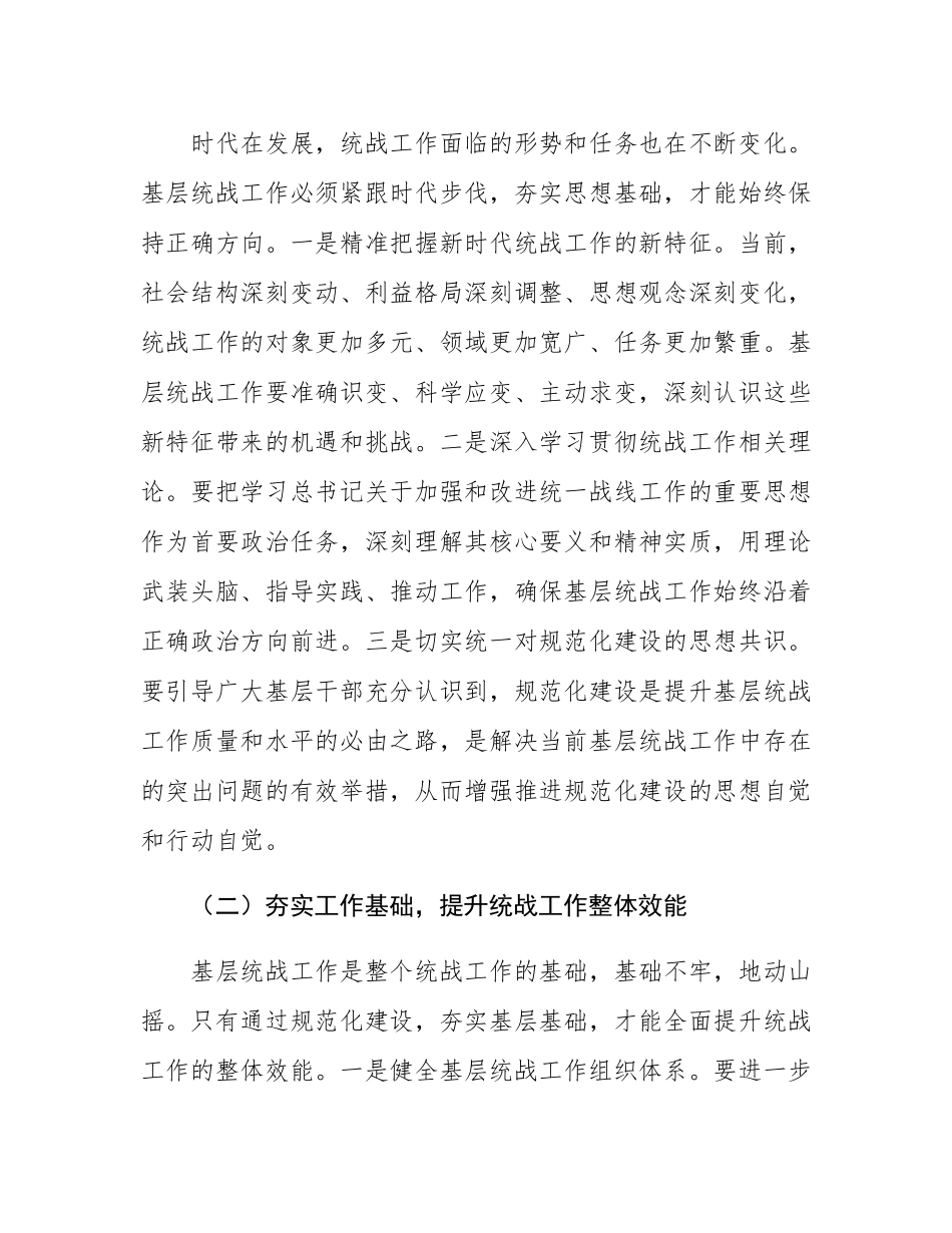县统战部长在基层统战工作规范化建设会上的讲话.docx_第2页