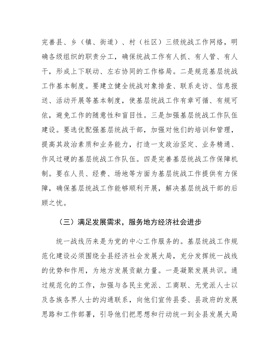 县统战部长在基层统战工作规范化建设会上的讲话.docx_第3页