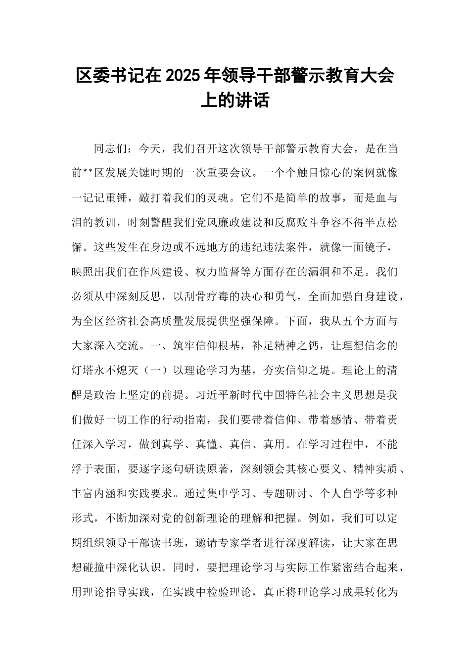 区委书记在2025年领导干部警示教育大会上的讲话.docx_第1页