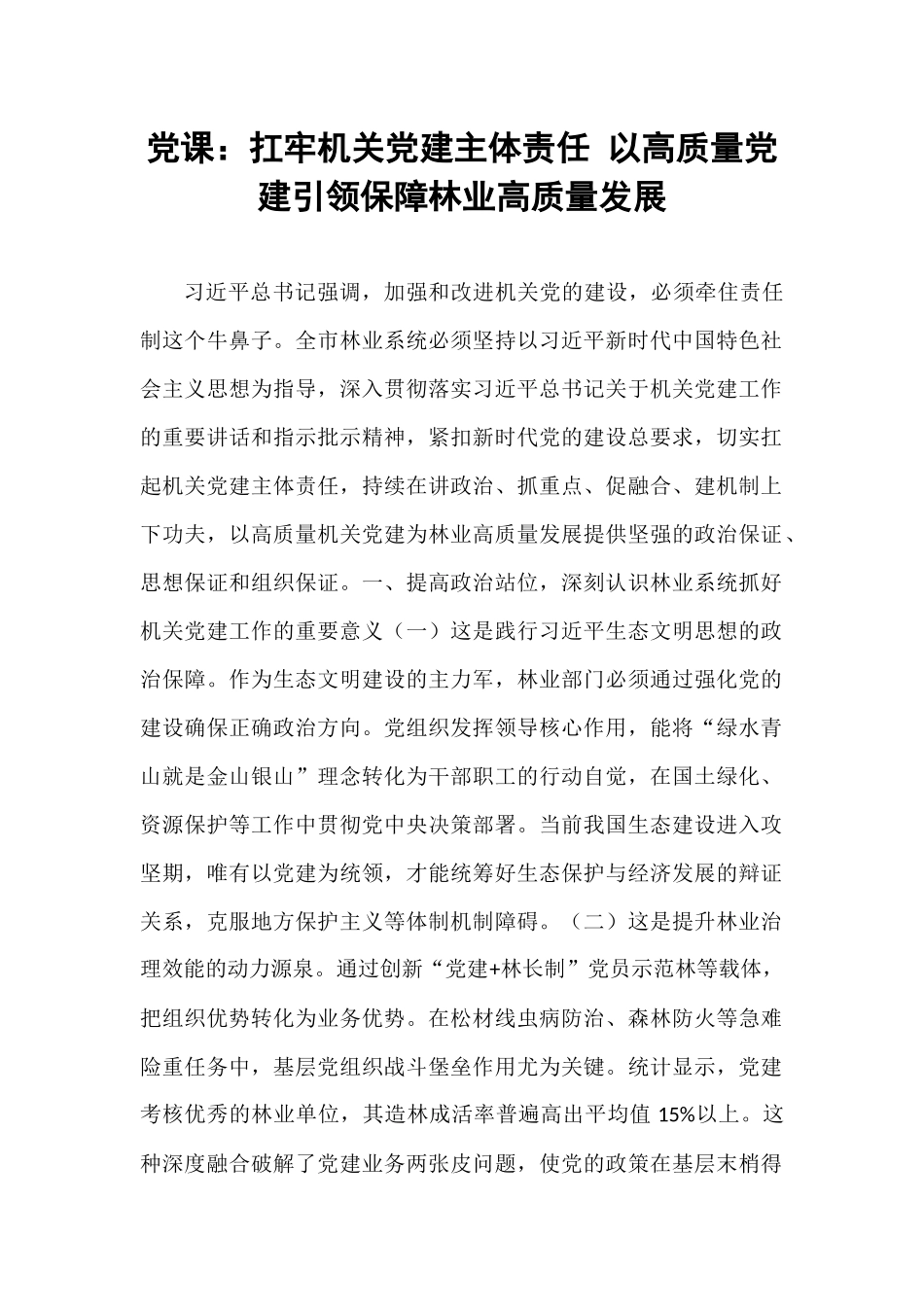 党课：扛牢机关党建主体责任 以高质量党建引领保障林业高质量发展.docx_第1页