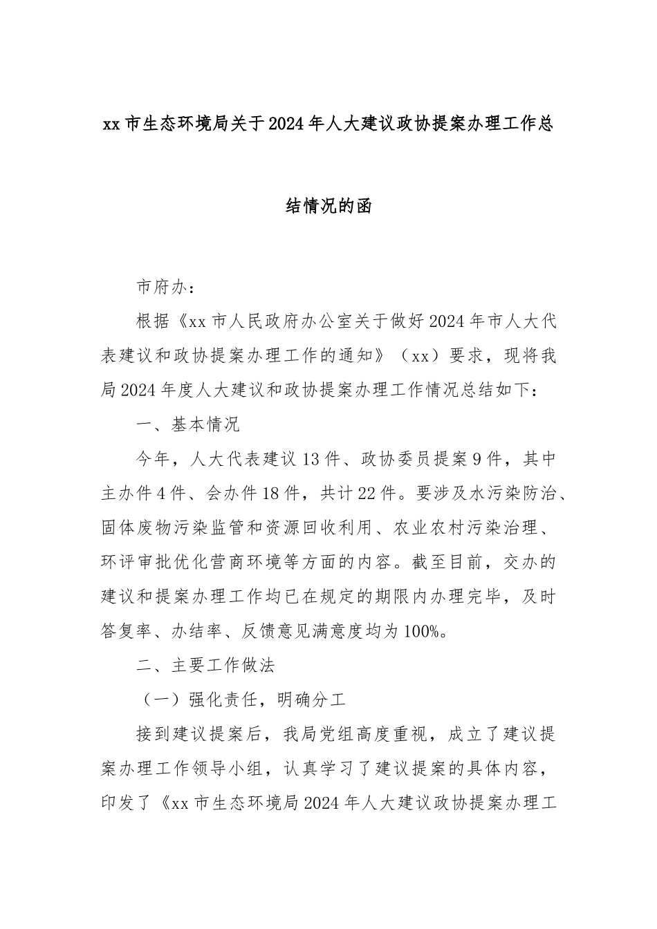 xx市生态环境局关于2024年人大建议政协提案办理工作总结情况的函.docx_第1页