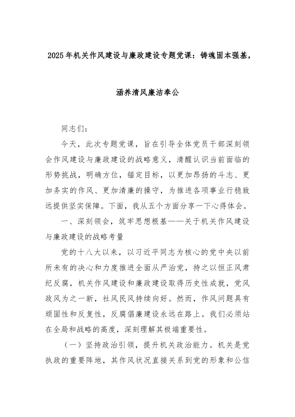 2025年机关作风建设与廉政建设专题党课：铸魂固本强基，涵养清风廉洁奉公.docx_第1页