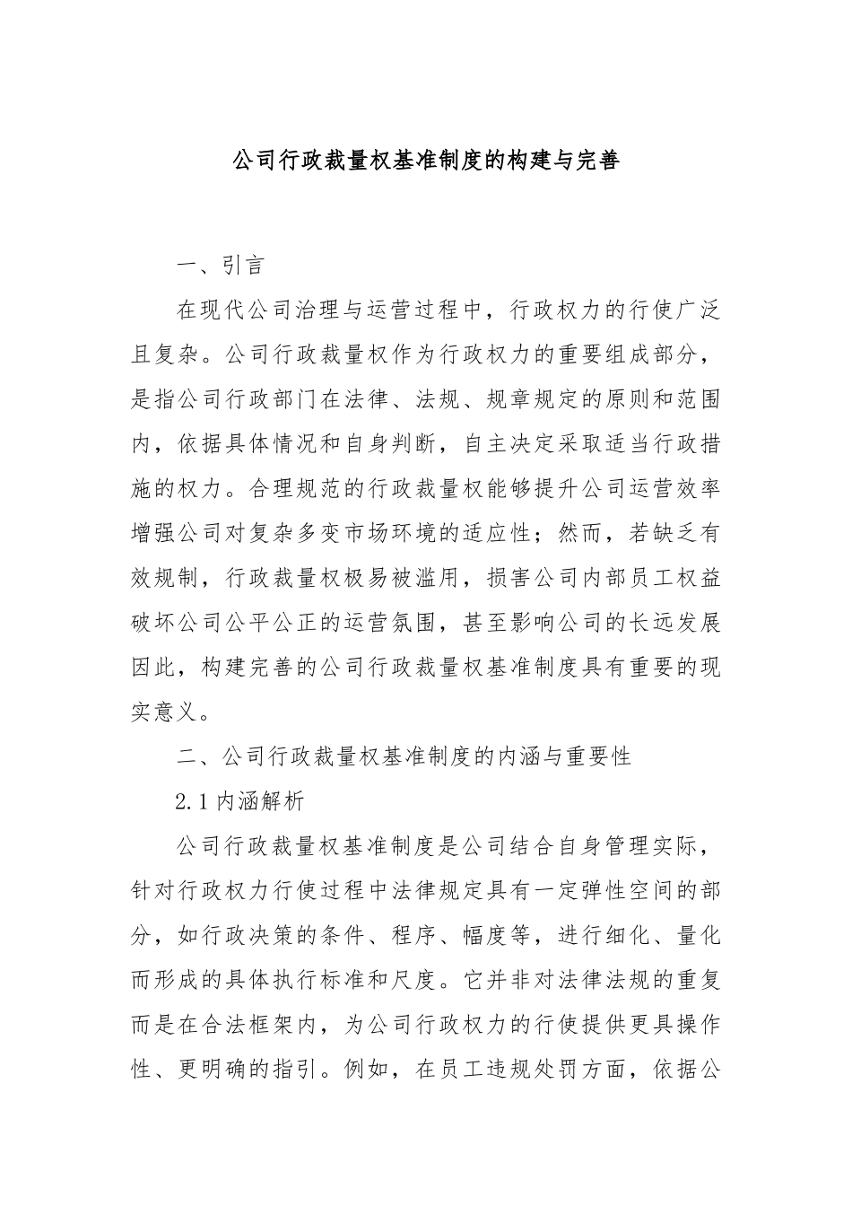 公司行政裁量权基准制度的构建与完善.docx_第1页