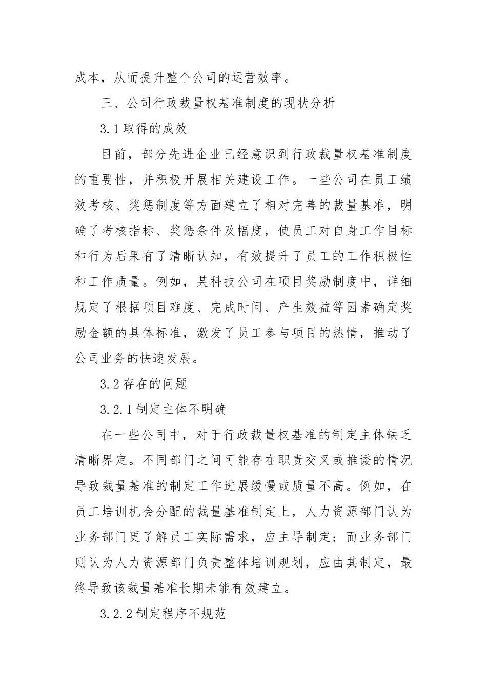 公司行政裁量权基准制度的构建与完善.docx_第3页