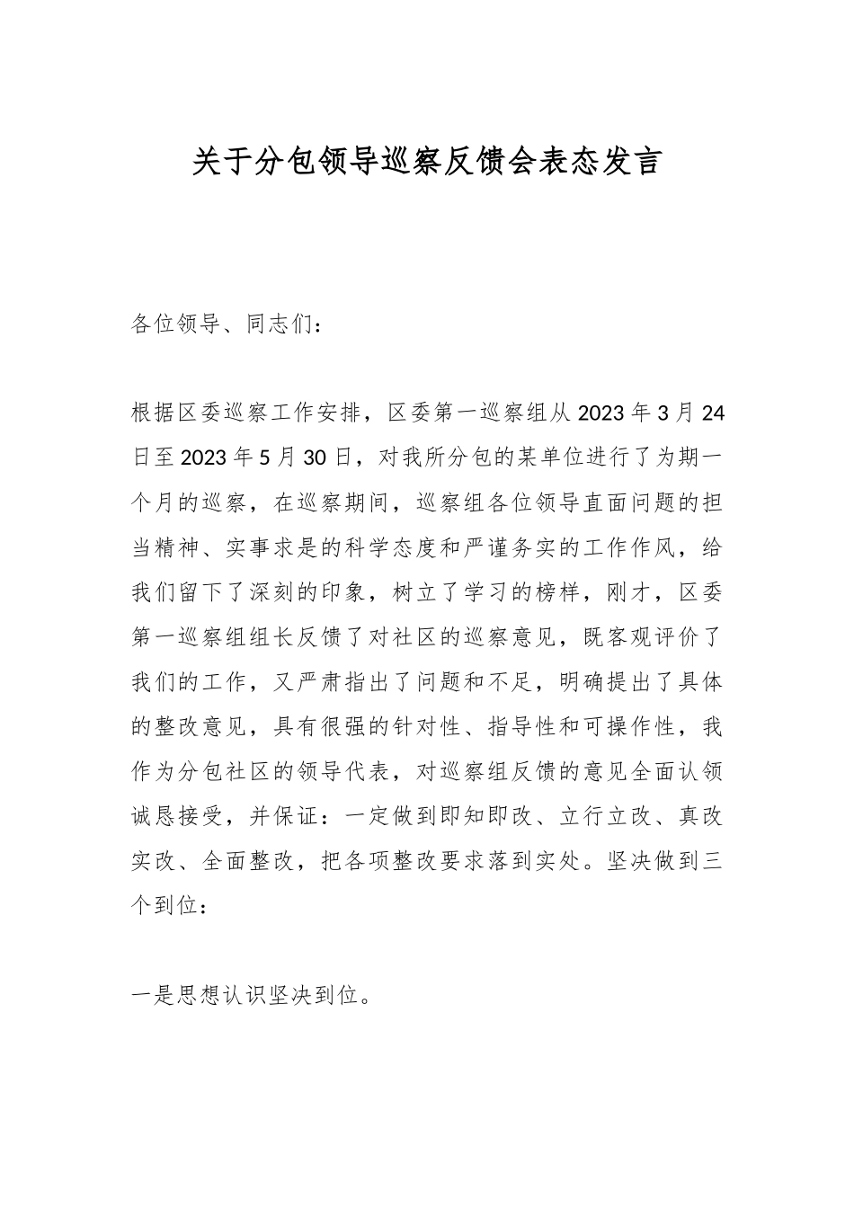 关于分包领导巡察反馈会表态发言.docx_第1页