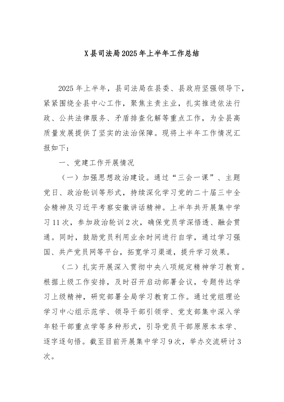 X县司法局2025年上半年工作总结.docx_第1页