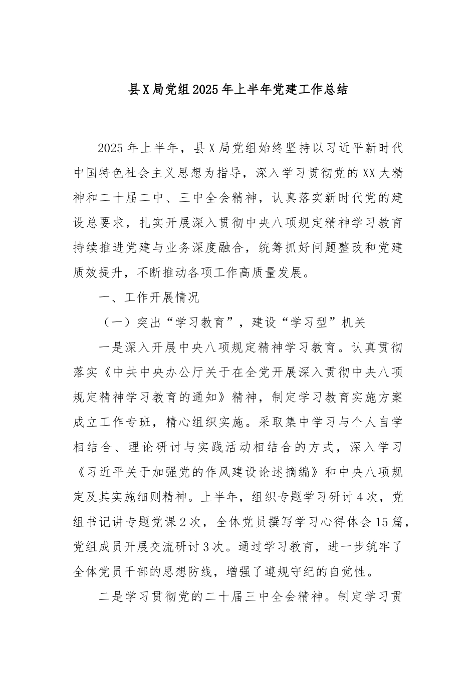 县X局党组2025年上半年党建工作总结.docx_第1页
