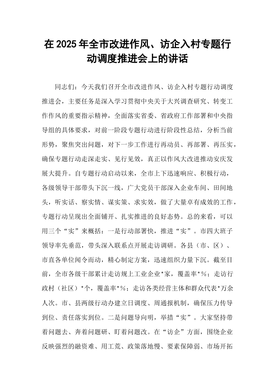 在2025年全市改进作风、访企入村专题行动调度推进会上的讲话.docx_第1页