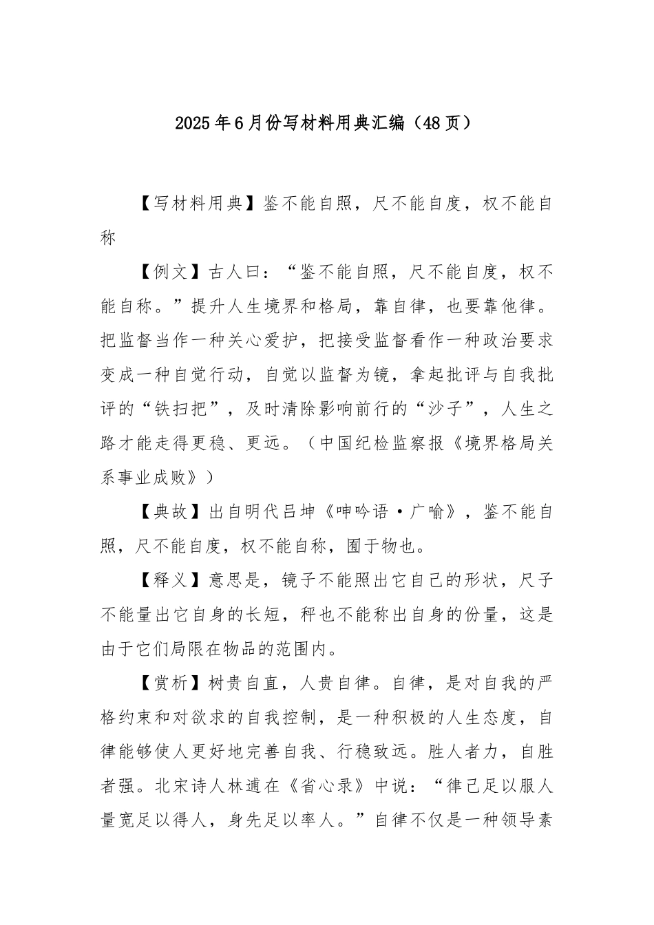 2025年6月份写材料用典汇编（48页）.docx_第1页