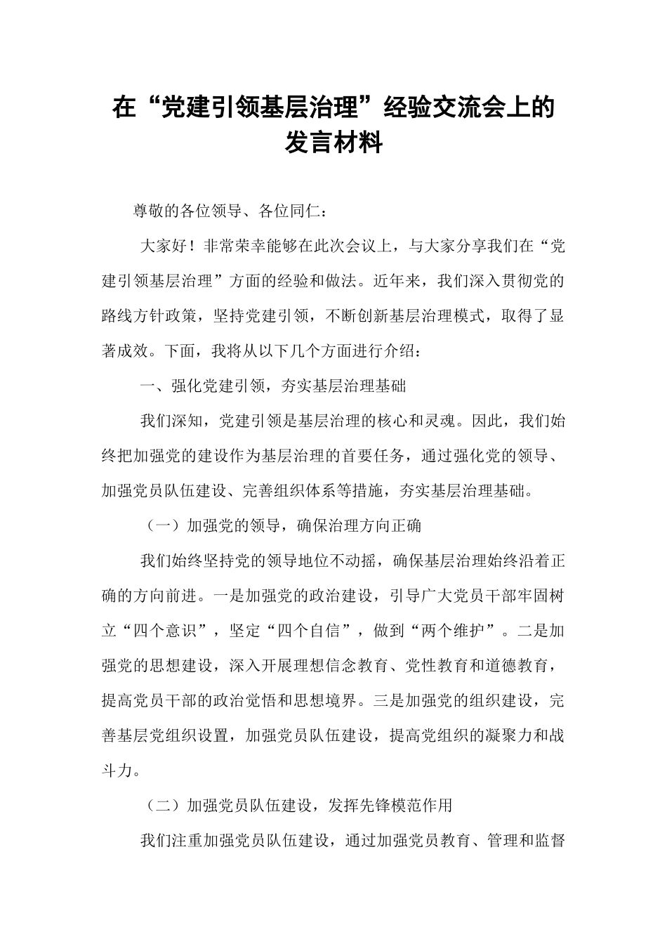 在“党建引领基层治理”经验交流会上的发言材料.docx_第1页