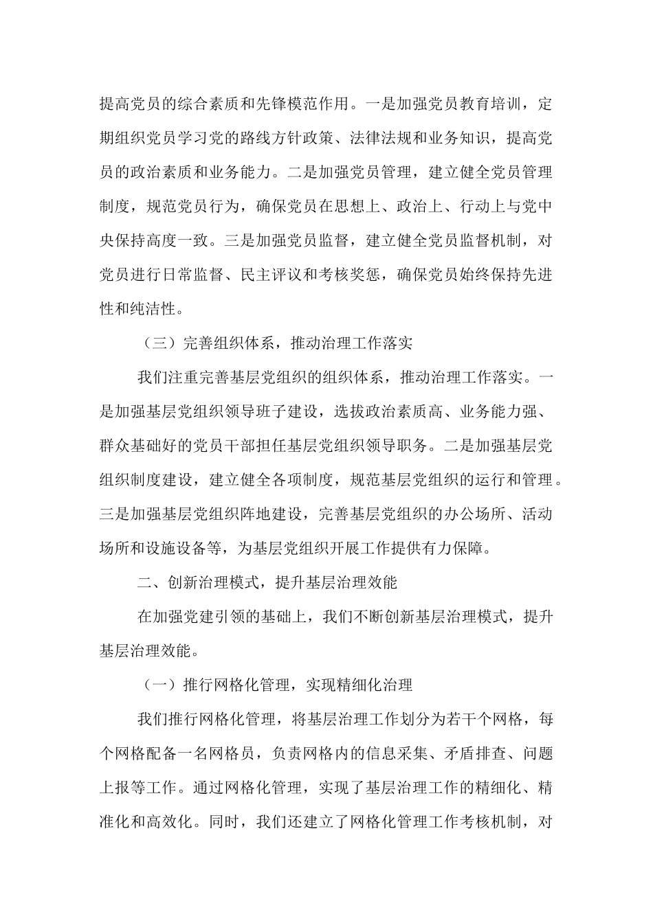 在“党建引领基层治理”经验交流会上的发言材料.docx_第2页