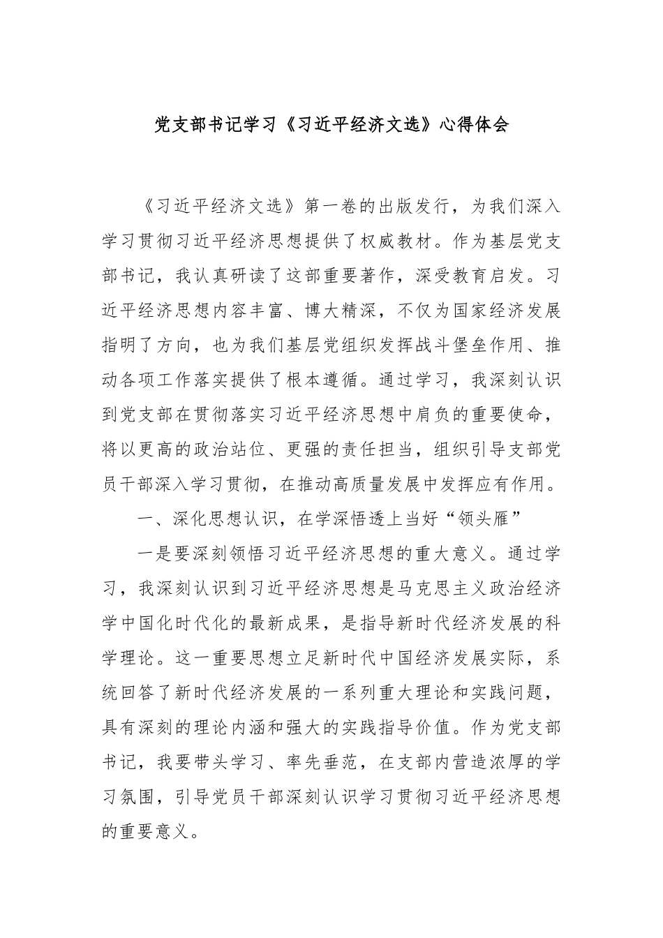 党支部书记学习《总书记经济文选》心得体会.docx_第1页